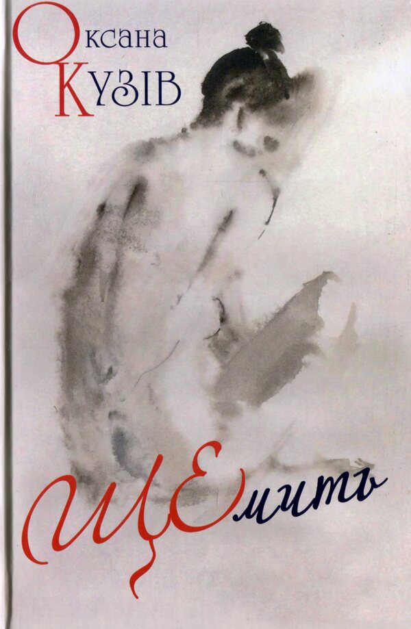 Shchemit / ЩЕмить Оксана Кузив 978-966-441-631-0-1