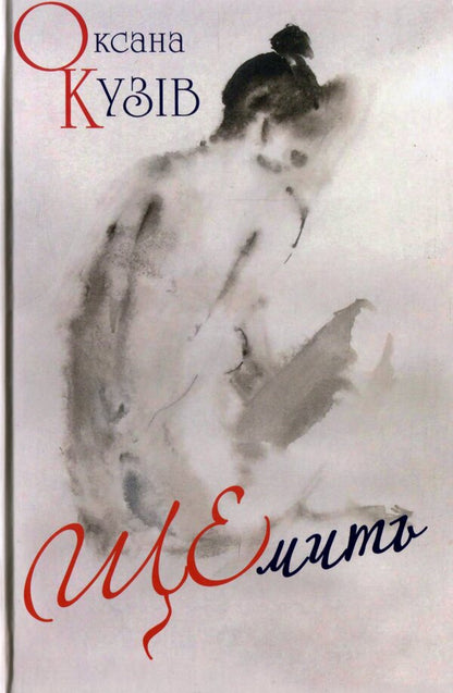 Shchemit / ЩЕмить Оксана Кузив 978-966-441-631-0-1