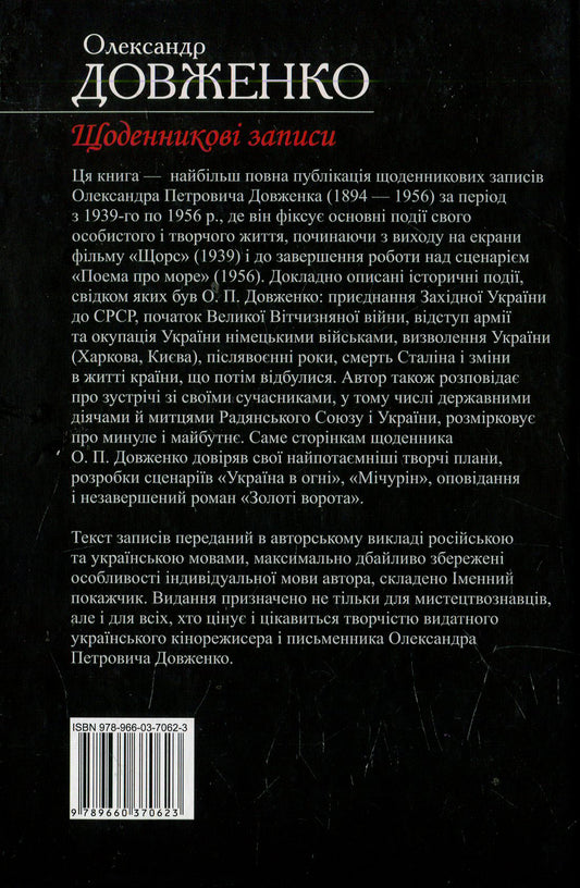 Shchodennikov's Records / Щоденникові записи Alexander Dovzhenko / Александр Довженко 9789660370623-2