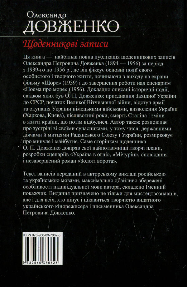 Shchodennikov's records / Щоденникові записи Александр Довженко 978-966-03-7062-3-2