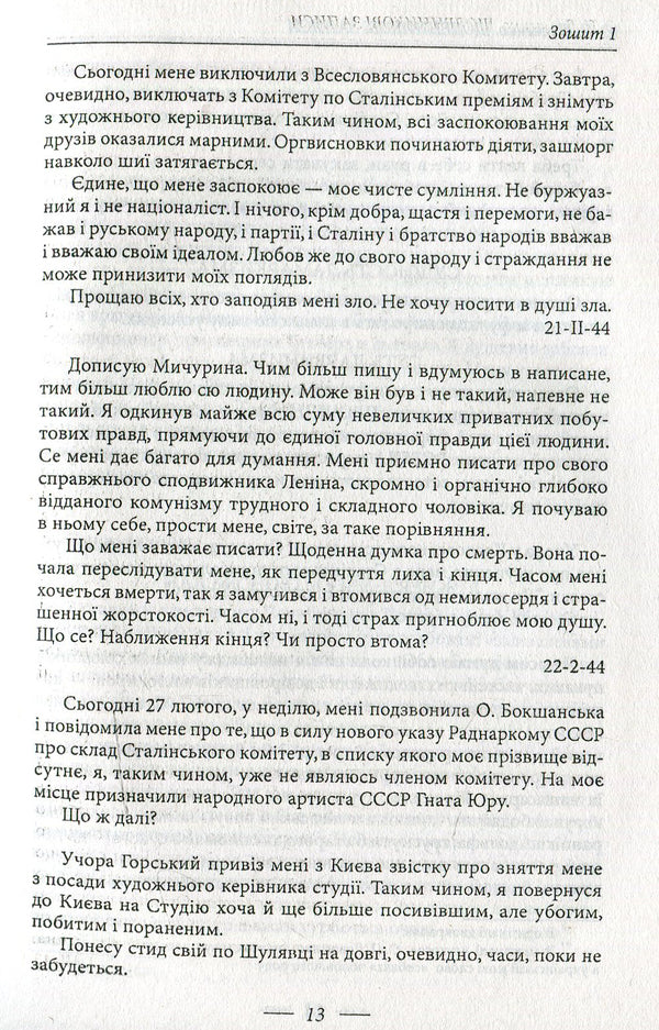 Shchodennikov's records / Щоденникові записи Александр Довженко 978-966-03-7062-3-4