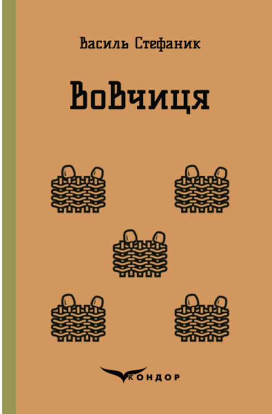 She-wolf / Вовчиця Василий Стефаник 978-617-8052-10-2-1