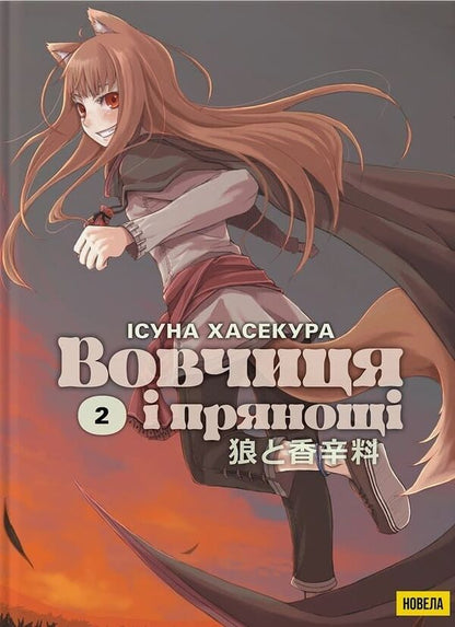 She-wolf and Spices. Volume 2 / Вовчиця і Прянощі. Том 2 Исуна Хасекура 978-617-8485-19-1-1