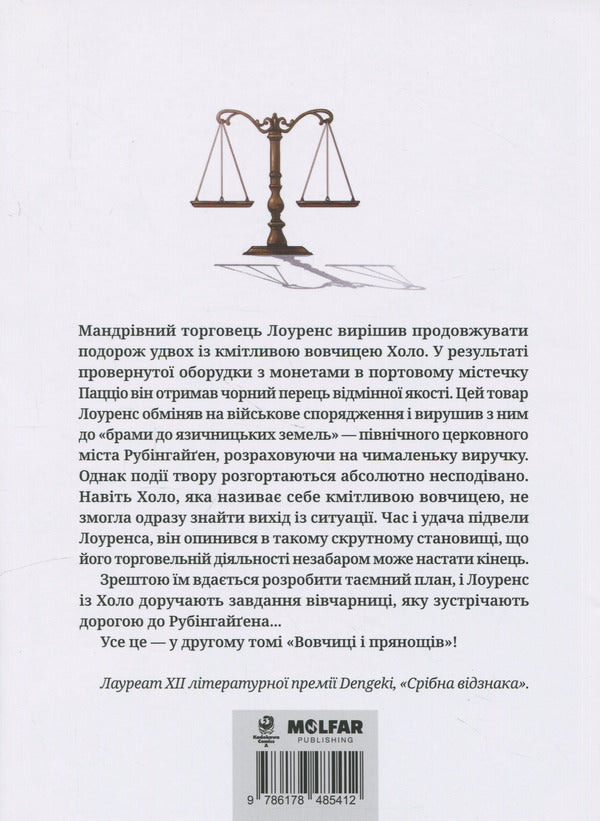She-wolf and Spices. Volume 2 / Вовчиця і Прянощі. Том 2 Исуна Хасекура 978-617-8485-19-1-2