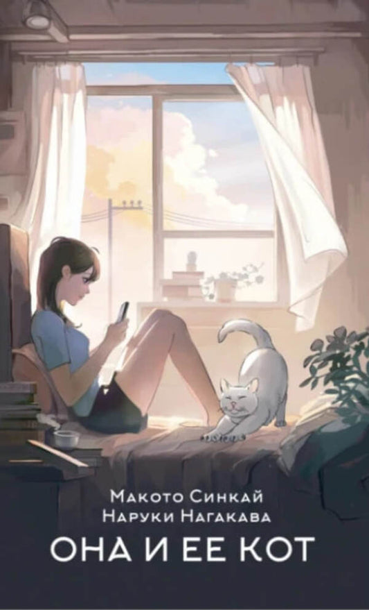 She And Her Cat - Она и ее кот Makoto Shinkai - Макото Синкай Does not apply-1