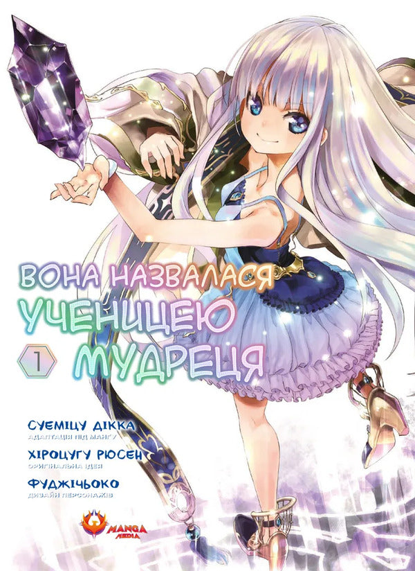 She Called Herself A Disciple Of The Sage. Volume 1 - Вона назвалася ученицею мудреця. Том 1 Ryusen Hirotsugu - Русен Хроцугу 9786178156220-1