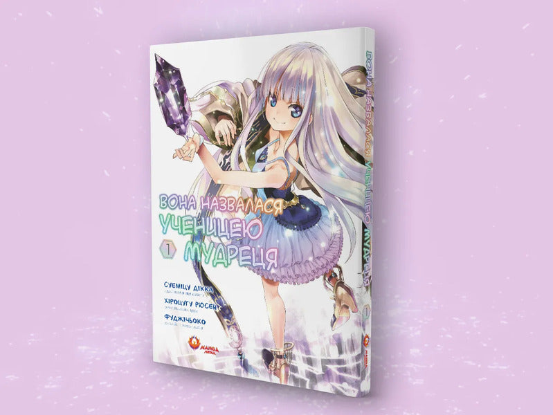 She Called Herself A Disciple Of The Sage. Volume 1 - Вона назвалася ученицею мудреця. Том 1 Ryusen Hirotsugu - Русен Хроцугу 9786178156220-4