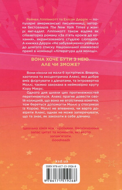 She conquers the girl / Вона підкорює дівчину Рейчел Липпинкотт, Элисон Деррик 978-617-15-1926-8-2
