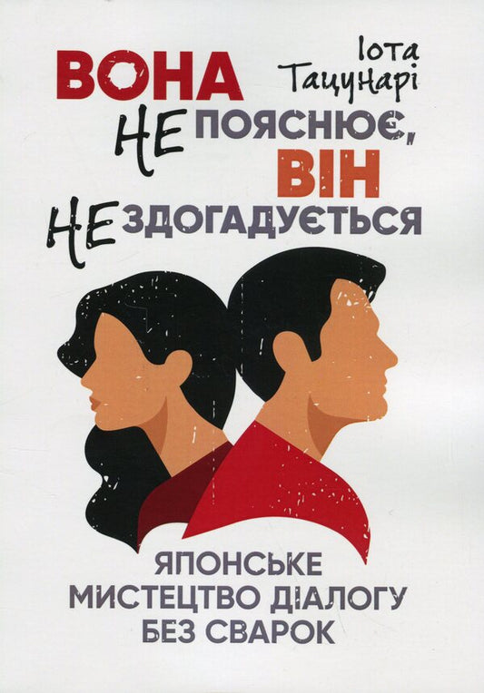 She does not explain, he does not guess. The Japanese art of dialogue without quarrels / Вона не пояснює, він не здогадується. Японське мистецтво діалогу без сварок Иота Тацунари 9786110130707-1