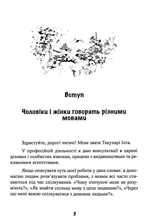 She does not explain, he does not guess. The Japanese art of dialogue without quarrels / Вона не пояснює, він не здогадується. Японське мистецтво діалогу без сварок Иота Тацунари 9786110130707-4