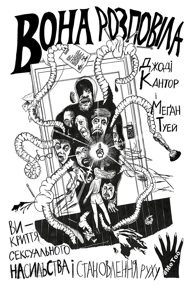 She told / Вона розповіла Джоди Кантор, Мэган Туэй 978-617-7544-46-2-1