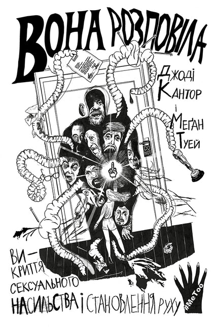 She told / Вона розповіла Джоди Кантор, Мэган Туэй 978-617-7544-46-2-1