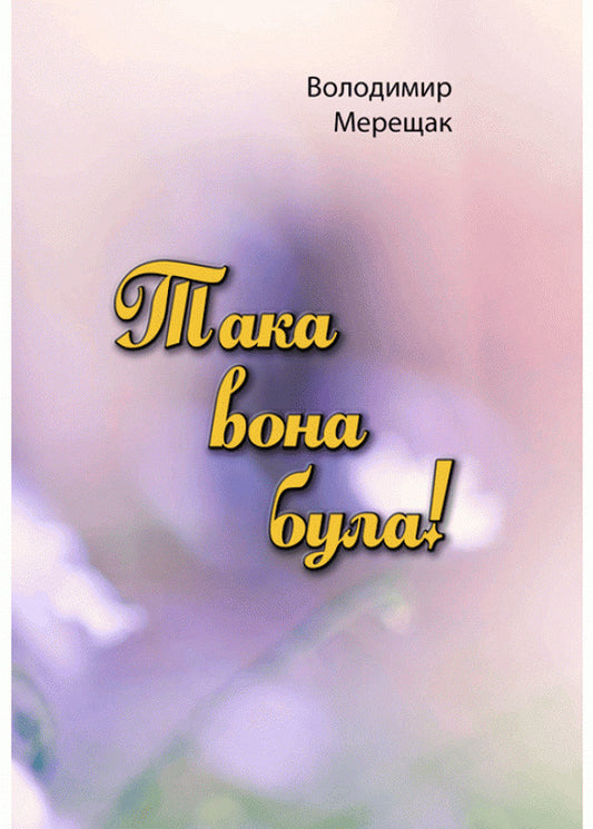She was like that! / Така вона була! Владимир Мерещак 978-611-01-2211-5-1