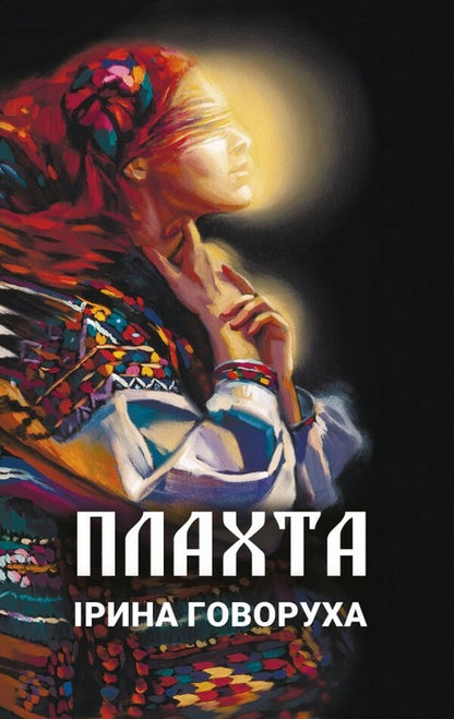 Sheet / Плахта Irina Govorukha / Ірина Говоруха 9789669864963-1
