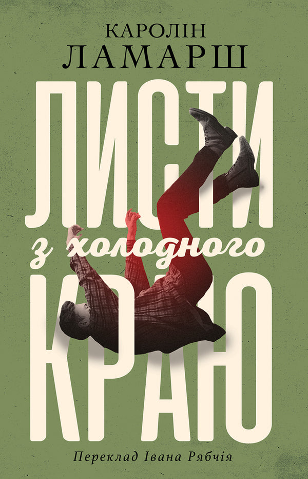 Sheets from the cold edge / Листи з холодного краю Каролин Ламарш 9786175530795-1