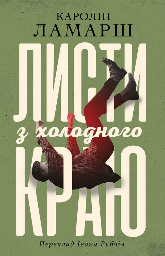 Sheets from the cold edge / Листи з холодного краю Каролин Ламарш 9786175530795-1