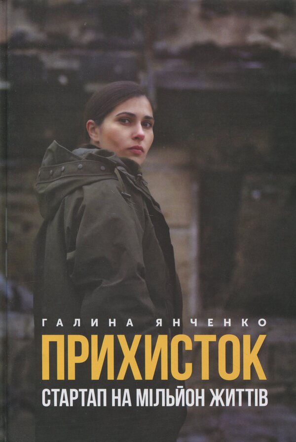 Shelter. Startup on a million lives / Прихисток. Стартап на мільйон життів Галина Янченко 9789669867100-1