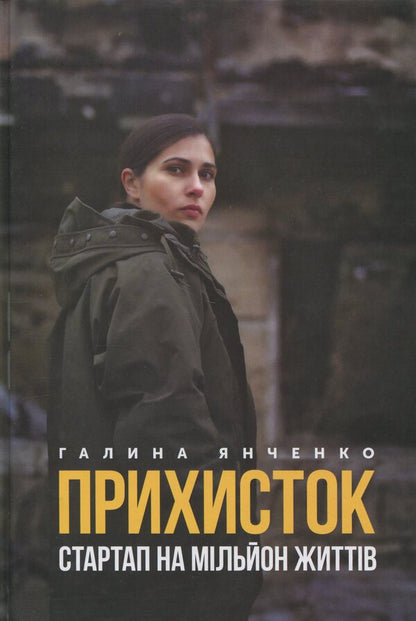 Shelter. Startup on a million lives / Прихисток. Стартап на мільйон життів Галина Янченко 9789669867100-1