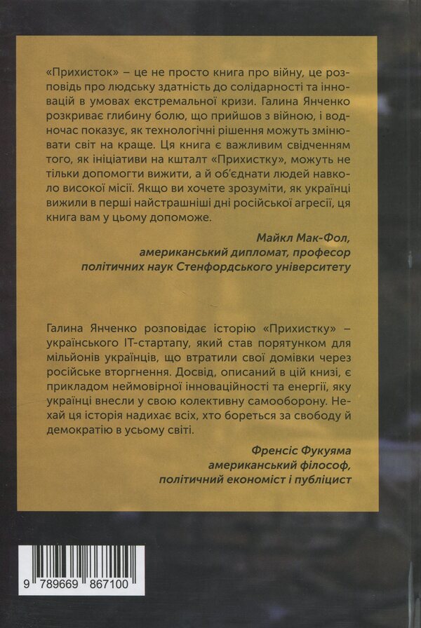 Shelter. Startup on a million lives / Прихисток. Стартап на мільйон життів Галина Янченко 9789669867100-2