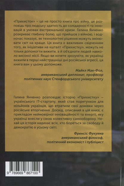 Shelter. Startup on a million lives / Прихисток. Стартап на мільйон життів Галина Янченко 9789669867100-2