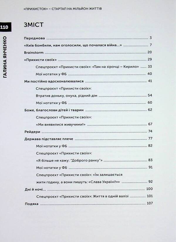 Shelter. Startup on a million lives / Прихисток. Стартап на мільйон життів Галина Янченко 9789669867100-3