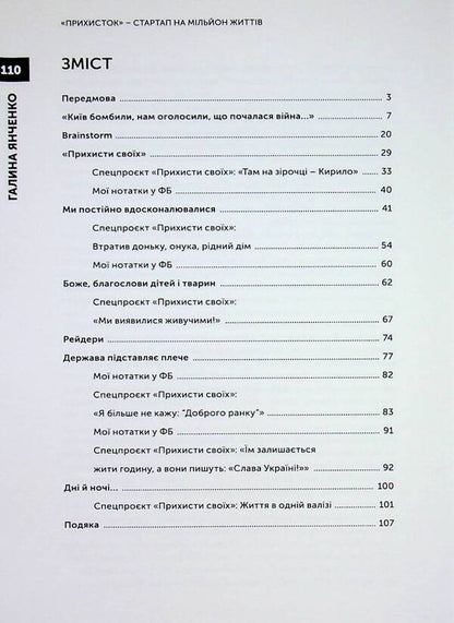 Shelter. Startup on a million lives / Прихисток. Стартап на мільйон життів Галина Янченко 9789669867100-3