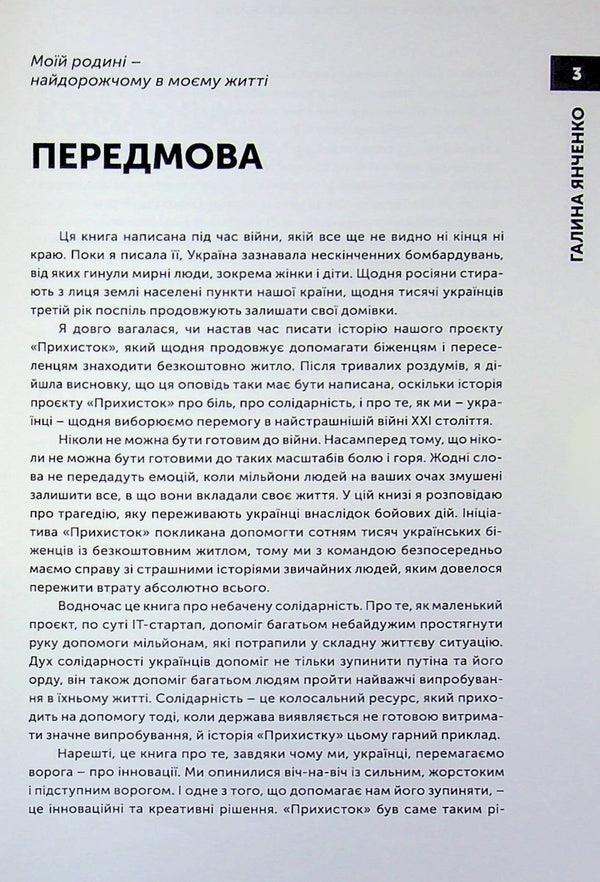 Shelter. Startup on a million lives / Прихисток. Стартап на мільйон життів Галина Янченко 9789669867100-4