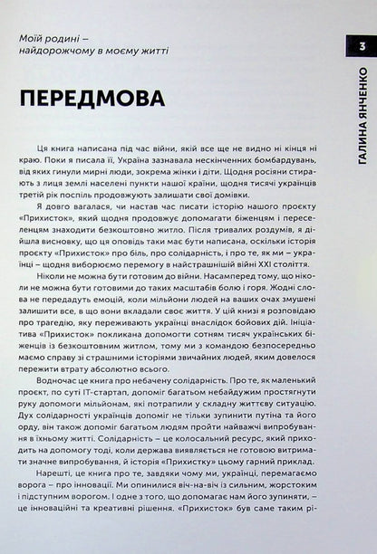 Shelter. Startup on a million lives / Прихисток. Стартап на мільйон життів Галина Янченко 9789669867100-4