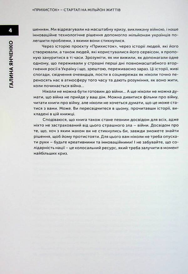 Shelter. Startup on a million lives / Прихисток. Стартап на мільйон життів Галина Янченко 9789669867100-5