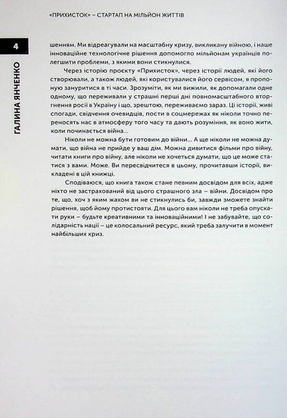Shelter. Startup on a million lives / Прихисток. Стартап на мільйон життів Галина Янченко 9789669867100-5
