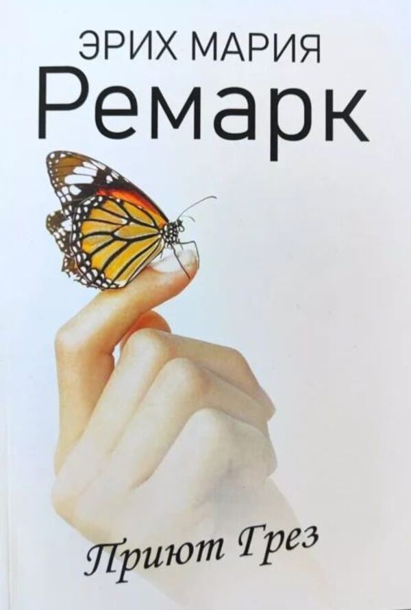 Shelter Of Dreams A5 Standard Size - Приют Грез А5 Стандартный размер Erich Maria Remarque - Эрих Мария Ремарк Does not apply-1