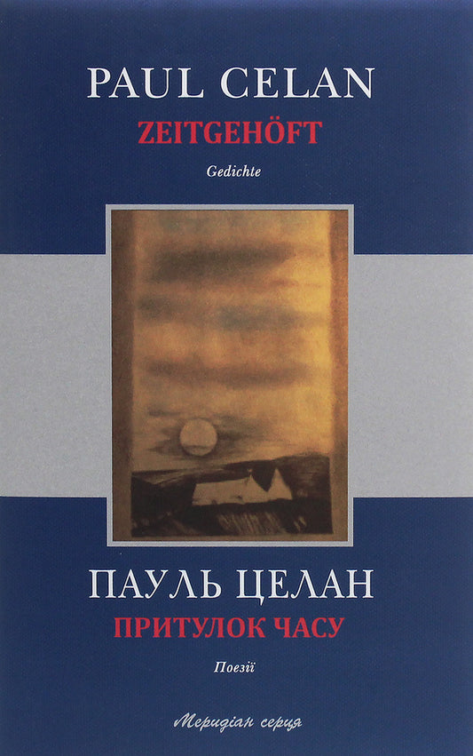 Shelter Of Time - Zeitgehoft - Притулок часу - Zeitgehoft Paul Celan - Пауль Целан 9786176142898-1