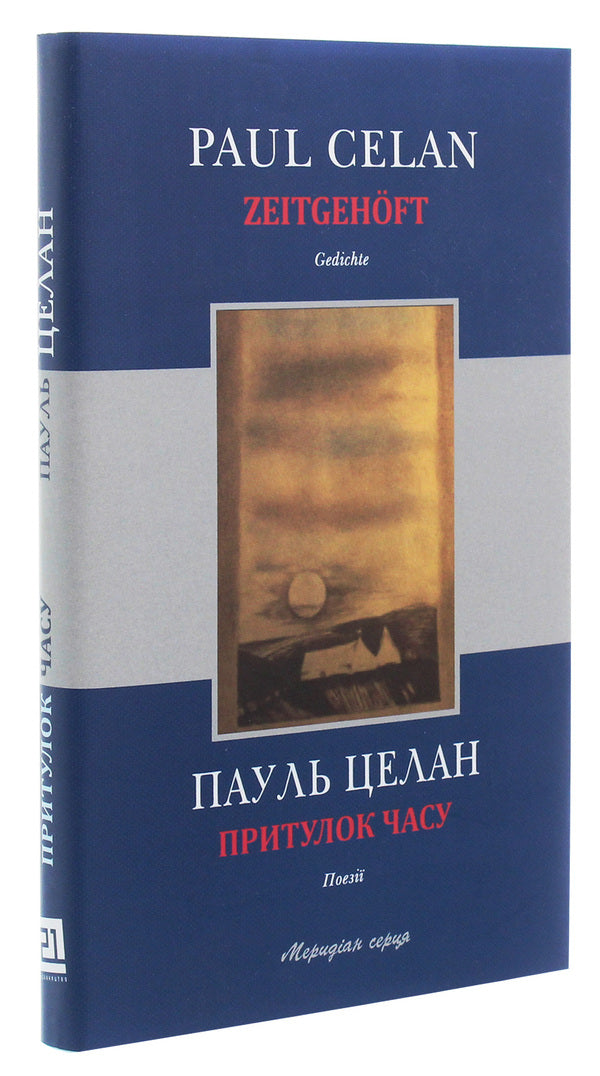 Shelter Of Time - Zeitgehoft - Притулок часу - Zeitgehoft Paul Celan - Пауль Целан 9786176142898-3