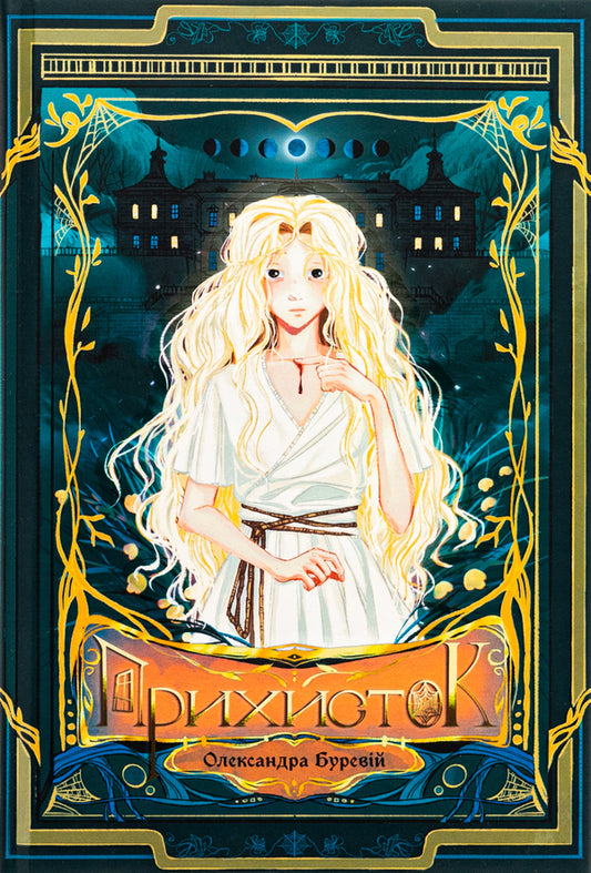 Shelter (with colored section) / Прихисток (із кольоровим зрізом) Александра Буревий 978-966-1089-50-0-1