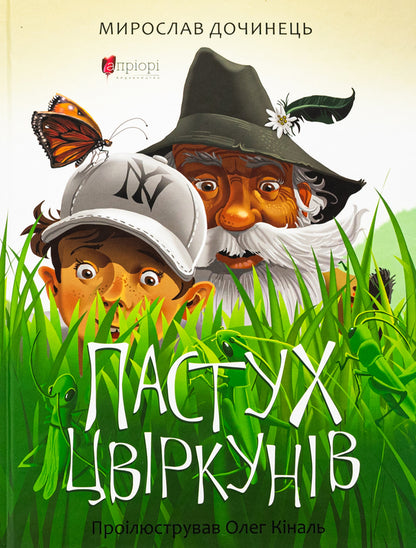 Shepherd of crickets / Пастух цвіркунів Мирослав Дочинец 978-617-629-894-6-1