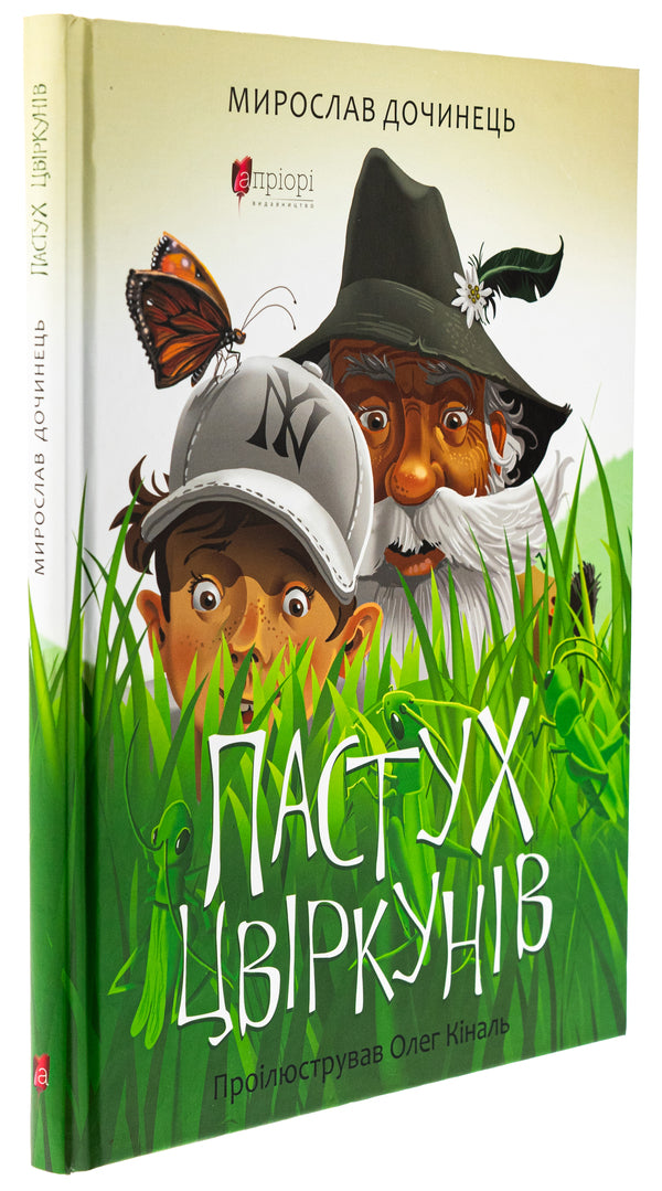 Shepherd of crickets / Пастух цвіркунів Мирослав Дочинец 978-617-629-894-6-3