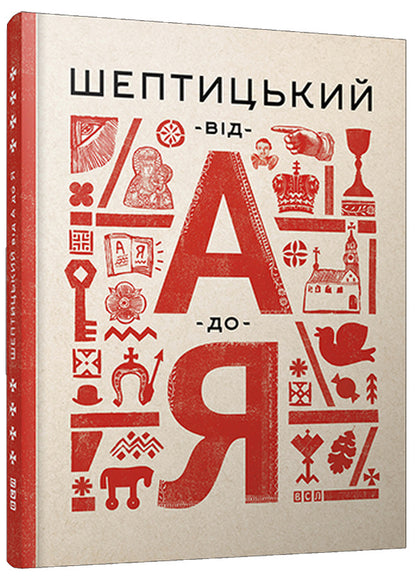 Sheptytsky from A to Z / Шептицький від А до Я Оксана Думанская, Галина Терещук 978-617-679-177-5-1