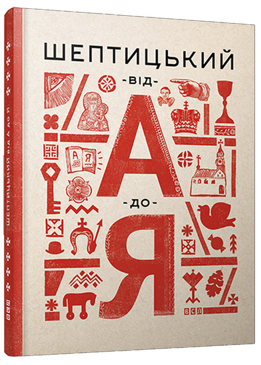 Sheptytsky from A to Z / Шептицький від А до Я Оксана Думанская, Галина Терещук 978-617-679-177-5-1