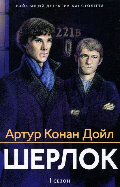 Sherlock. 1 season / Шерлок. 1 сезон Артур Конан Дойл 978-617-629-461-0-1