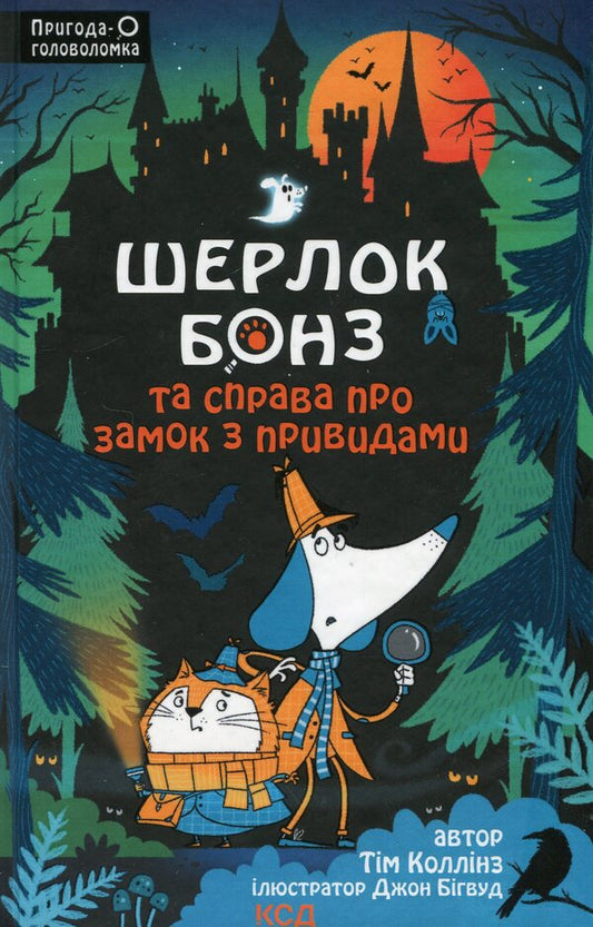 Sherlock Bones and the Case of the Haunted Castle. Book 4 / Шерлок Бонз та Справа про замок з привидами. Книга 4 Тим Коллинз 978-617-15-0506-3-1