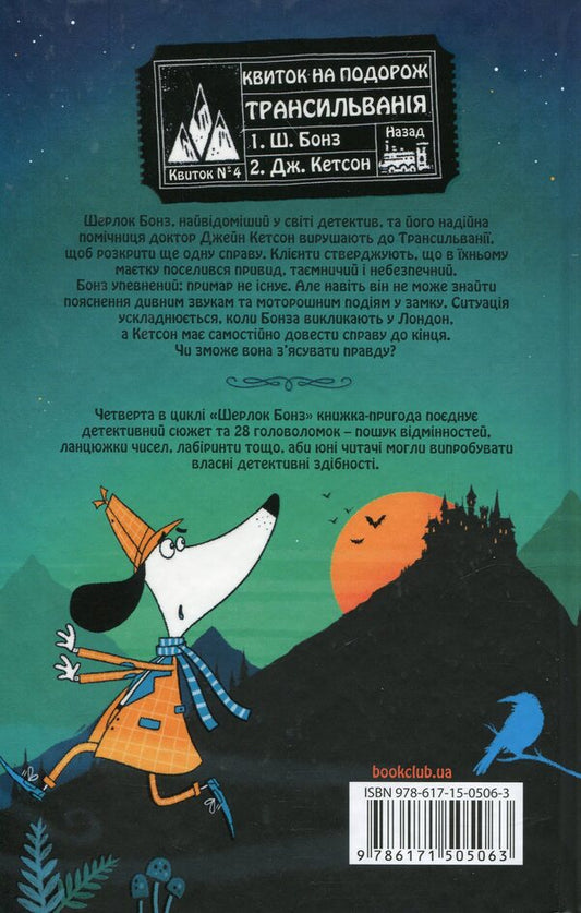Sherlock Bones and the Case of the Haunted Castle. Book 4 / Шерлок Бонз та Справа про замок з привидами. Книга 4 Тим Коллинз 978-617-15-0506-3-2