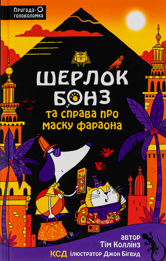 Sherlock Bones and the Case of the Pharaoh's Mask. Book 2 / Шерлок Бонз та Справа про Маску фараона. Книга 2 Тим Коллинз 978-617-15-0019-8-1