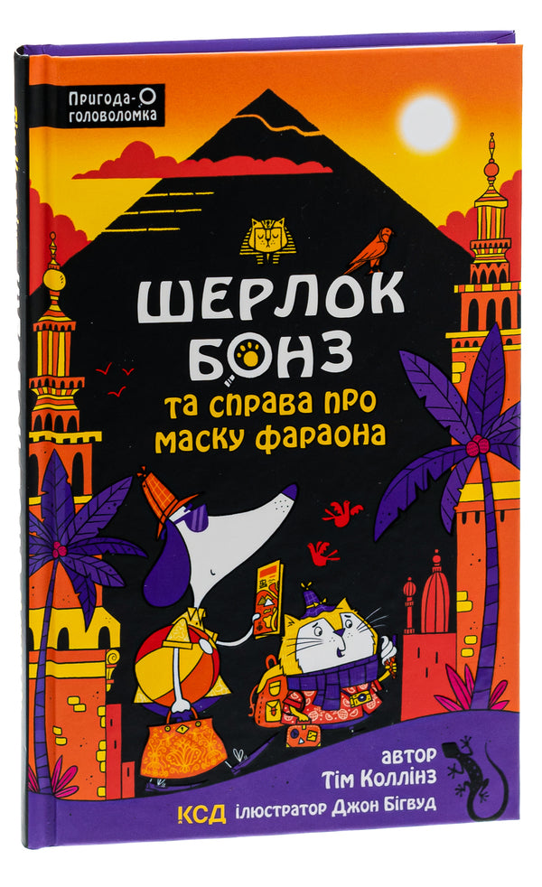 Sherlock Bones and the Case of the Pharaoh's Mask. Book 2 / Шерлок Бонз та Справа про Маску фараона. Книга 2 Тим Коллинз 978-617-15-0019-8-3