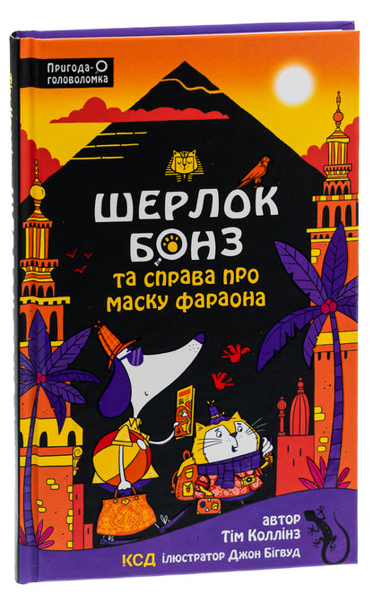 Sherlock Bones and the Case of the Pharaoh's Mask. Book 2 / Шерлок Бонз та Справа про Маску фараона. Книга 2 Тим Коллинз 978-617-15-0019-8-3