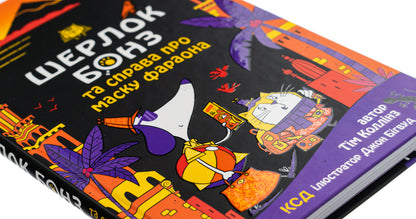 Sherlock Bones and the Case of the Pharaoh's Mask. Book 2 / Шерлок Бонз та Справа про Маску фараона. Книга 2 Тим Коллинз 978-617-15-0019-8-4