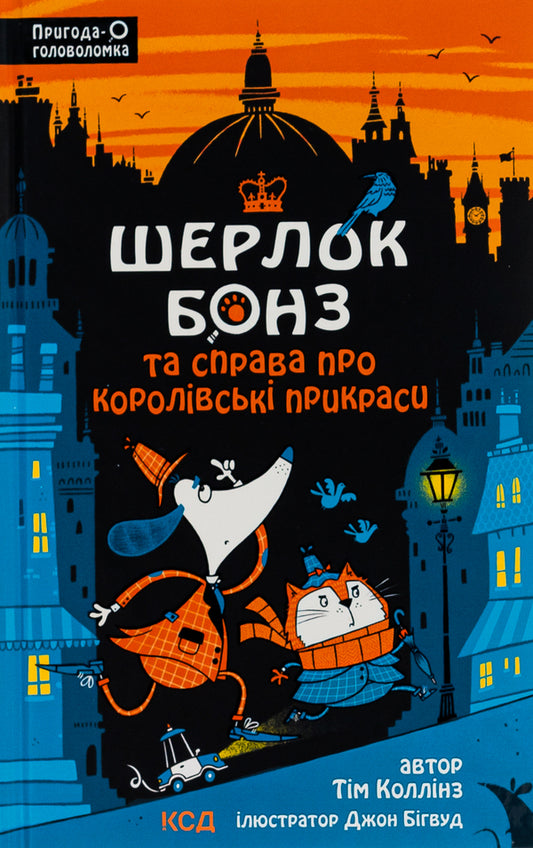 Sherlock Bones and the Law of Royal Jewels. Book 1 / Шерлок Бонз та cправа про королівські прикраси. Книга 1 Тим Коллинз 978-617-15-0052-5-1