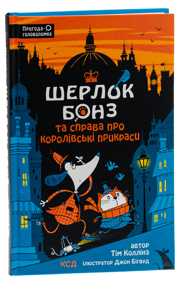 Sherlock Bones and the Law of Royal Jewels. Book 1 / Шерлок Бонз та cправа про королівські прикраси. Книга 1 Тим Коллинз 978-617-15-0052-5-3
