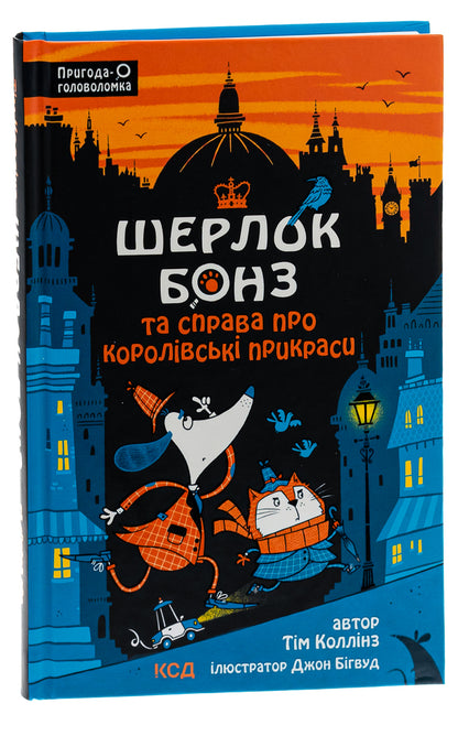 Sherlock Bones and the Law of Royal Jewels. Book 1 / Шерлок Бонз та cправа про королівські прикраси. Книга 1 Тим Коллинз 978-617-15-0052-5-3