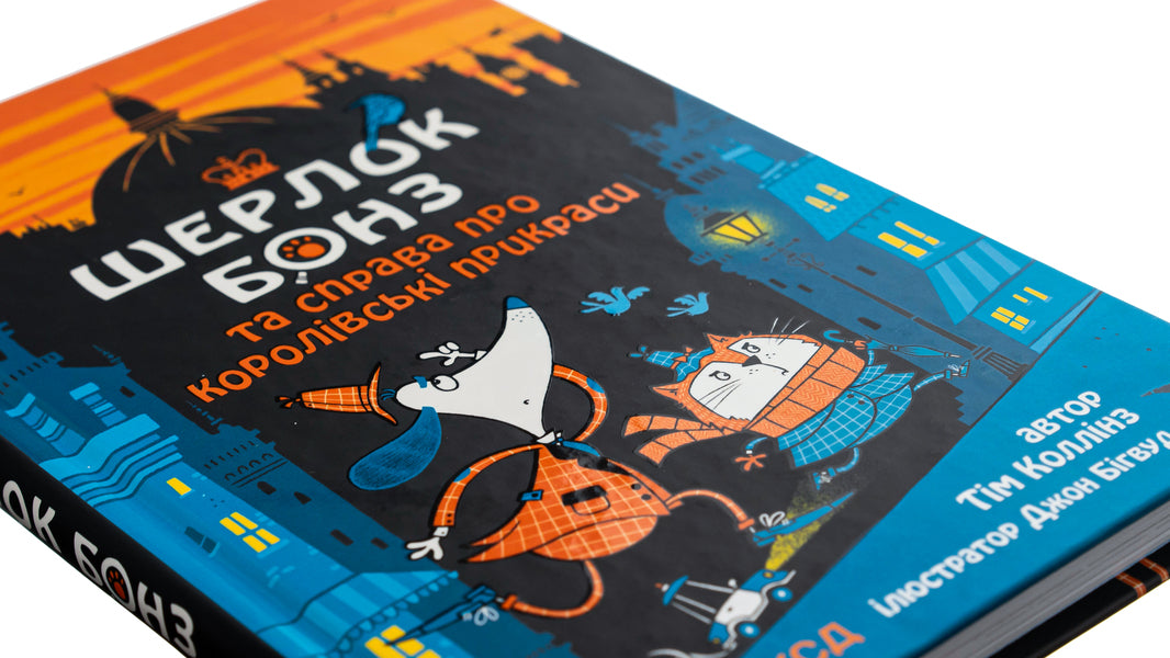 Sherlock Bones and the Law of Royal Jewels. Book 1 / Шерлок Бонз та cправа про королівські прикраси. Книга 1 Тим Коллинз 978-617-15-0052-5-4