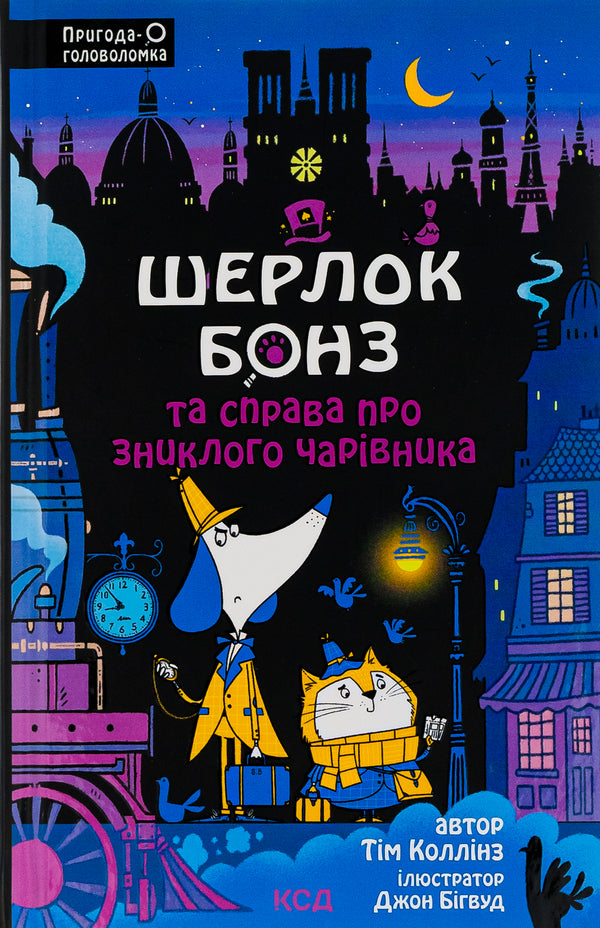 Sherlock Bones and the case of the missing wizard. Book 3 / Шерлок Бонз та справа про зниклого чарівника. Книга 3 Тим Коллинз, Тим Коллинз 978-617-15-0184-3-1